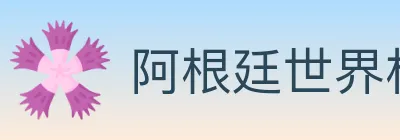 阿根廷世界杯买球官方网站 Logo